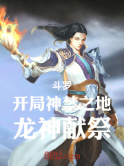斗罗！开局神禁之地，龙神献祭！在线阅读