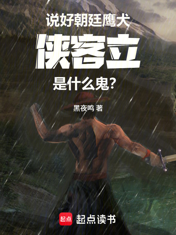 说好朝廷鹰犬，侠客立是什么鬼？封面