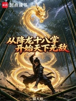 从降龙十八掌开始天下无敌在线阅读
