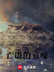 亡语的哀嚎在线阅读