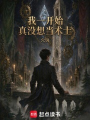 我一开始真没想当术士在线阅读