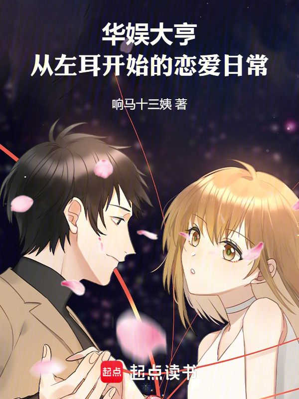 华娱大亨：从左耳开始的恋爱日常在线阅读