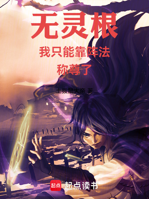 无灵根我只能靠阵法称尊了封面