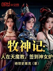 牧神记：人在天魔教，签到神女炉在线阅读