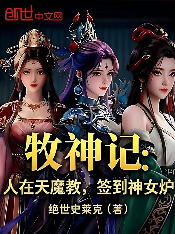 牧神记：人在天魔教，签到神女炉在线阅读