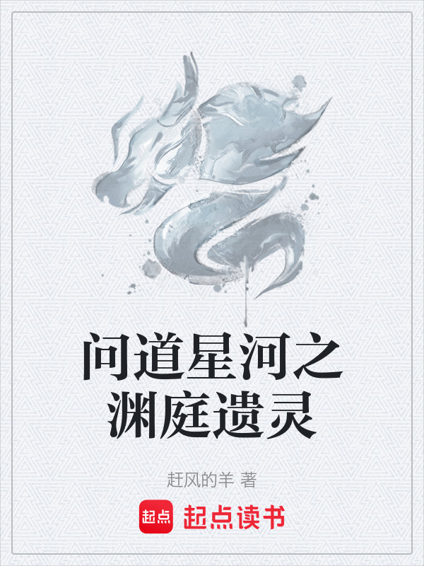 问道星河之渊庭遗灵封面
