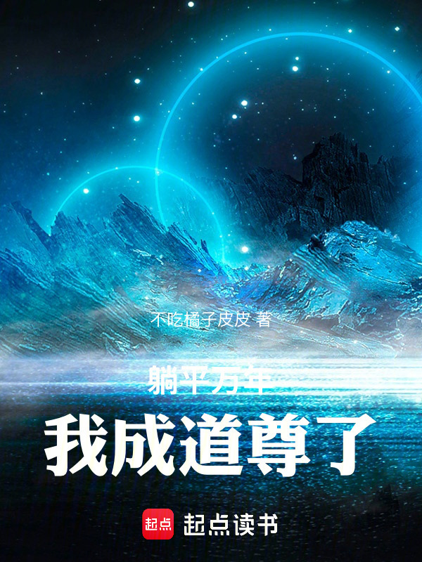 躺平万年，我成道尊了