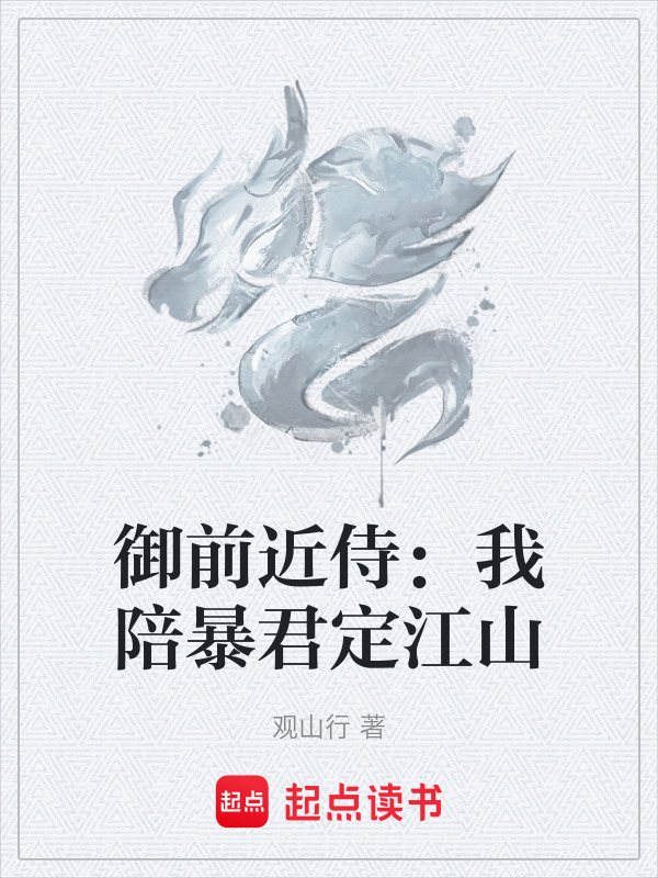 御前近侍：我陪暴君定江山封面