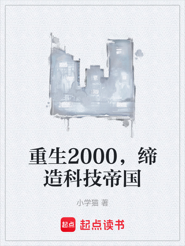 重生2000，缔造科技帝国在线阅读