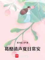 葛酪清声夏日常安最新章节在线阅读