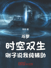 斗罗：时空双生，刚子说我纯辅助在线阅读
