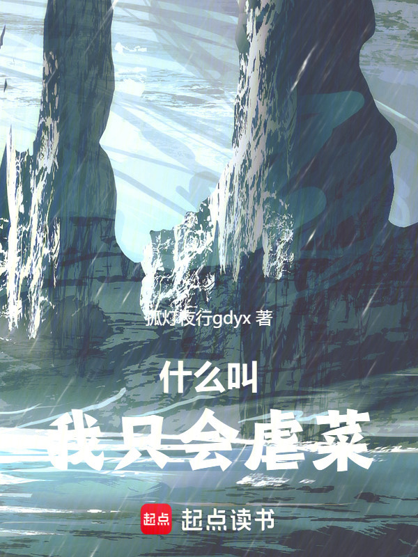 什么叫我只会虐菜！封面
