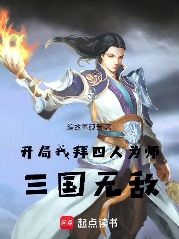 开局我拜四人为师，三国无敌封面