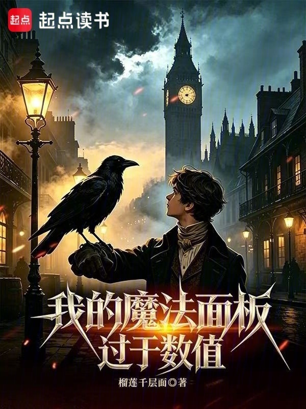 我的魔法面板过于数值在线阅读
