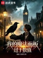 我的魔法面板过于数值在线阅读