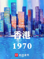 香港：1970在线阅读