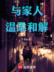 与家人温柔和解在线阅读