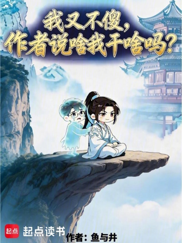 我又不傻，作者说啥我干啥吗封面