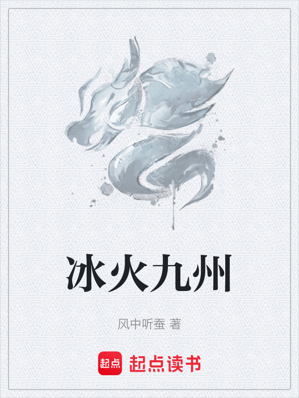 霜火九州封面
