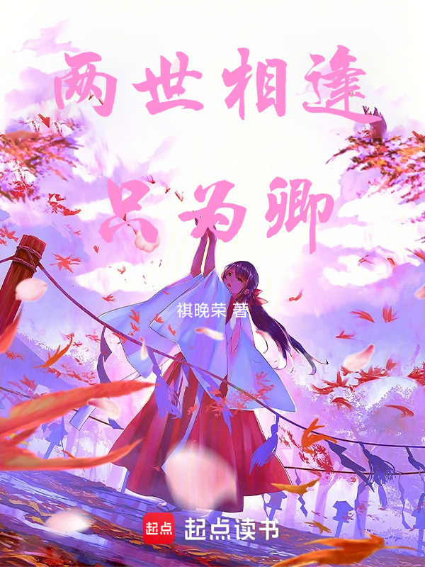 两世相逢只为你封面