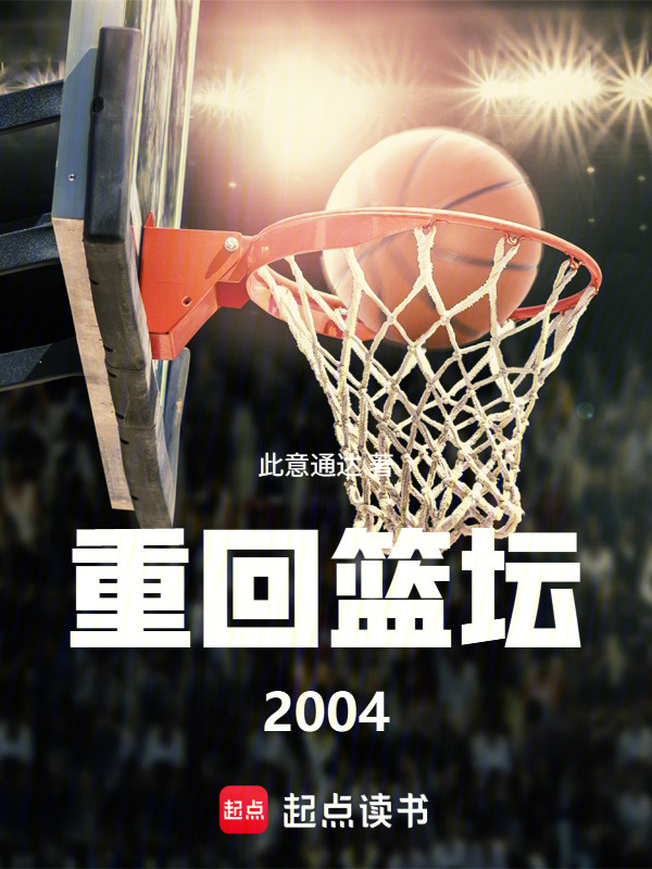 重回篮坛2004在线阅读