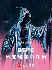 怪谈降临，我觉醒宿命序列在线阅读