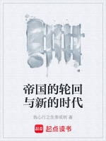 帝国的轮回与新的时代最新章节在线阅读