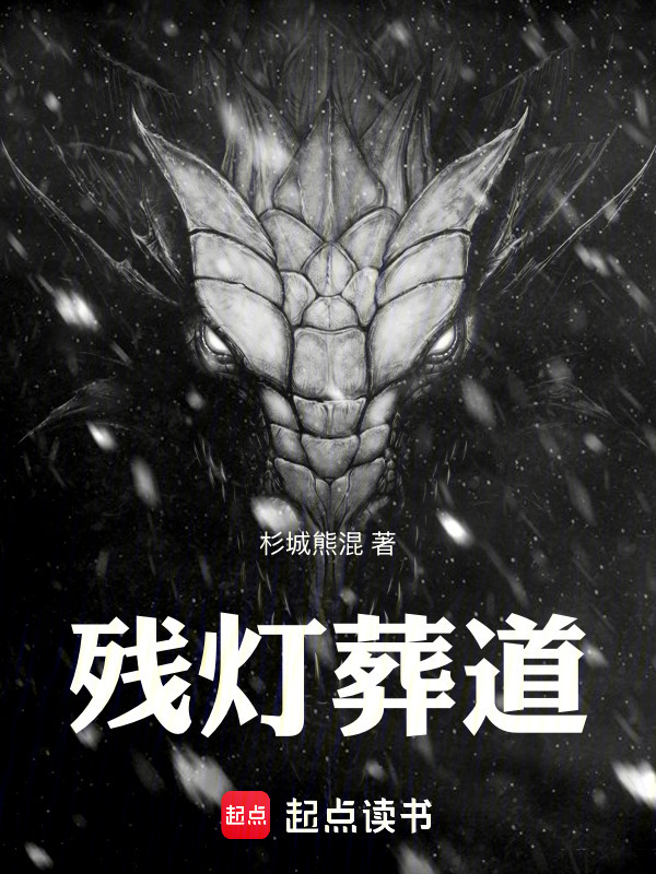 残灯葬道封面