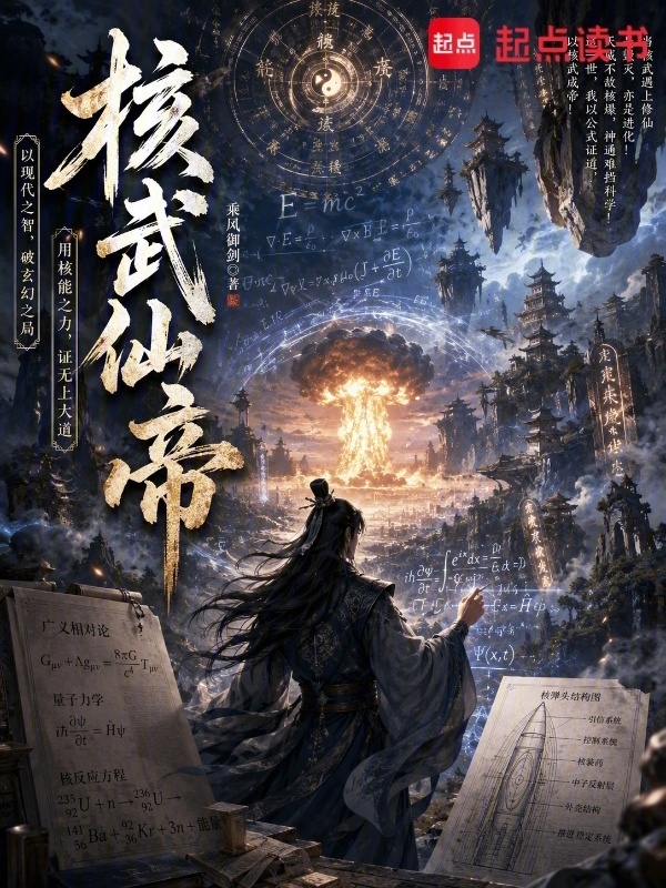 核武仙帝封面