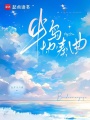 半岛协奏曲最新章节在线阅读