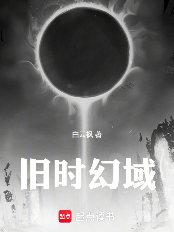 旧时幻域封面