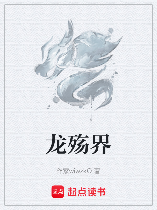 龙殇界封面