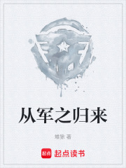 从军之归来在线阅读