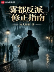 雾都反派修正指南在线阅读
