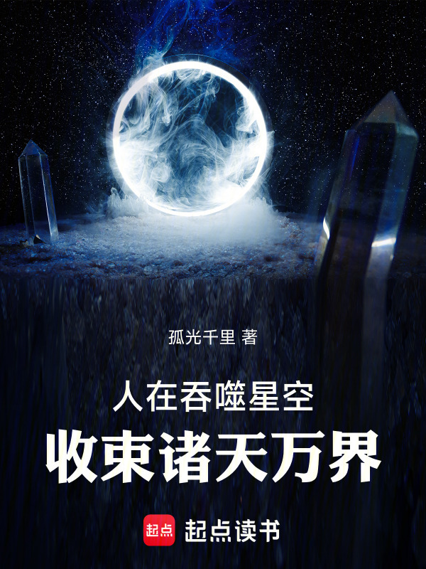 人在吞噬星空，收束诸天万界在线阅读