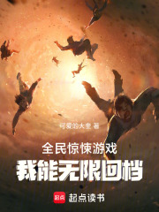 全民惊悚游戏，我能无限回档在线阅读