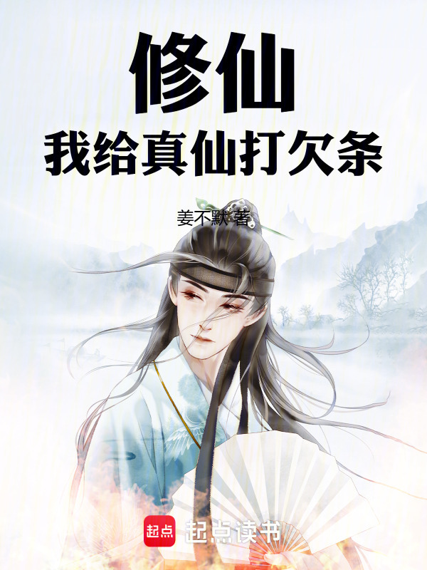 修仙：我给真仙打欠条封面