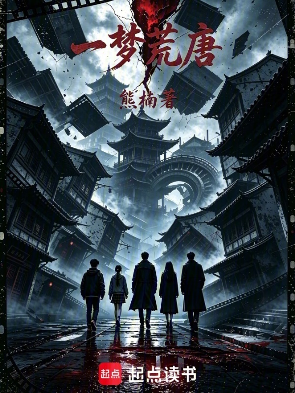一梦荒唐在线阅读