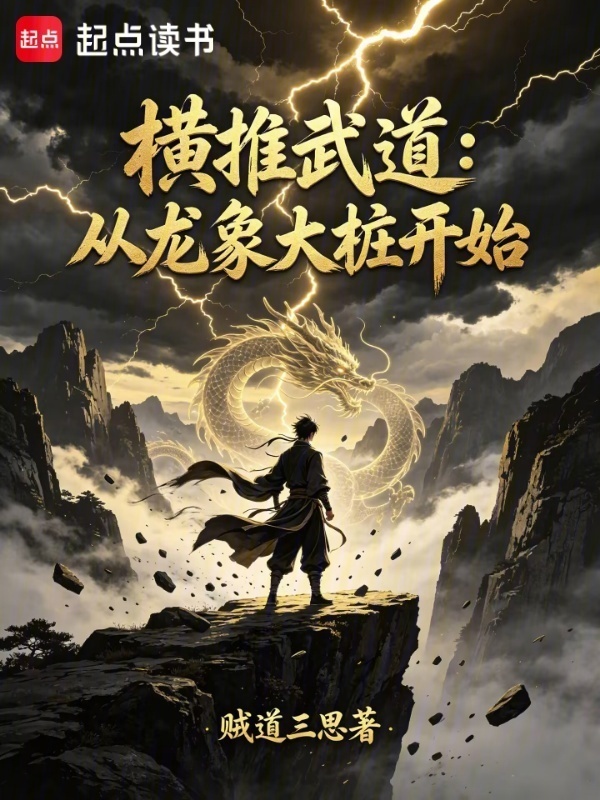 横推武道：从龙象大桩开始在线阅读