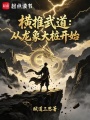 横推武道：从龙象大桩开始在线阅读