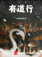 有道行在线阅读