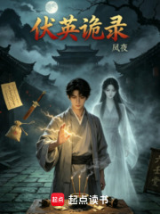 伏英诡录在线阅读