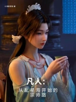 凡人：从乱星海开始的宗师路