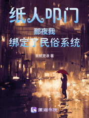 纸人叩门那夜，我绑定了民俗系统在线阅读