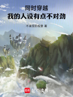 同时穿越，我的人设有点不对劲在线阅读