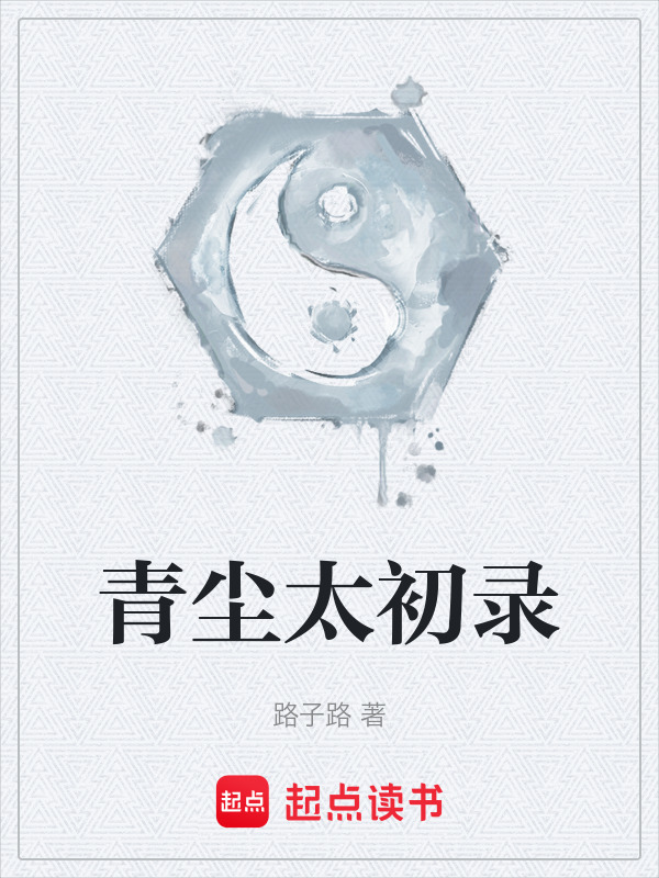 青尘太初录封面