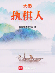 大秦执棋人在线阅读