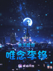余生皆憾，唯念李铮在线阅读