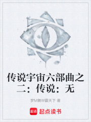传说宇宙六部曲之二：传说：无在线阅读