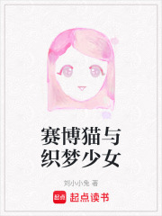 赛博猫与织梦少女在线阅读